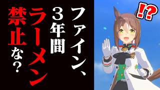 【鬼畜】ファインモーションにラーメンを食べさせずに育成したらどうなるのか？【ウマ娘検証】