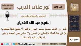 والدتها مصابة بسلس البول وترفض أن تضع شيئاً تتحفظ به فماذا تفعل؟ الشيخ الغديان - مشروع كبار العلماء image