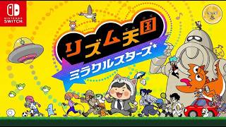 【リズム天国ミラクルスターズ】やるお