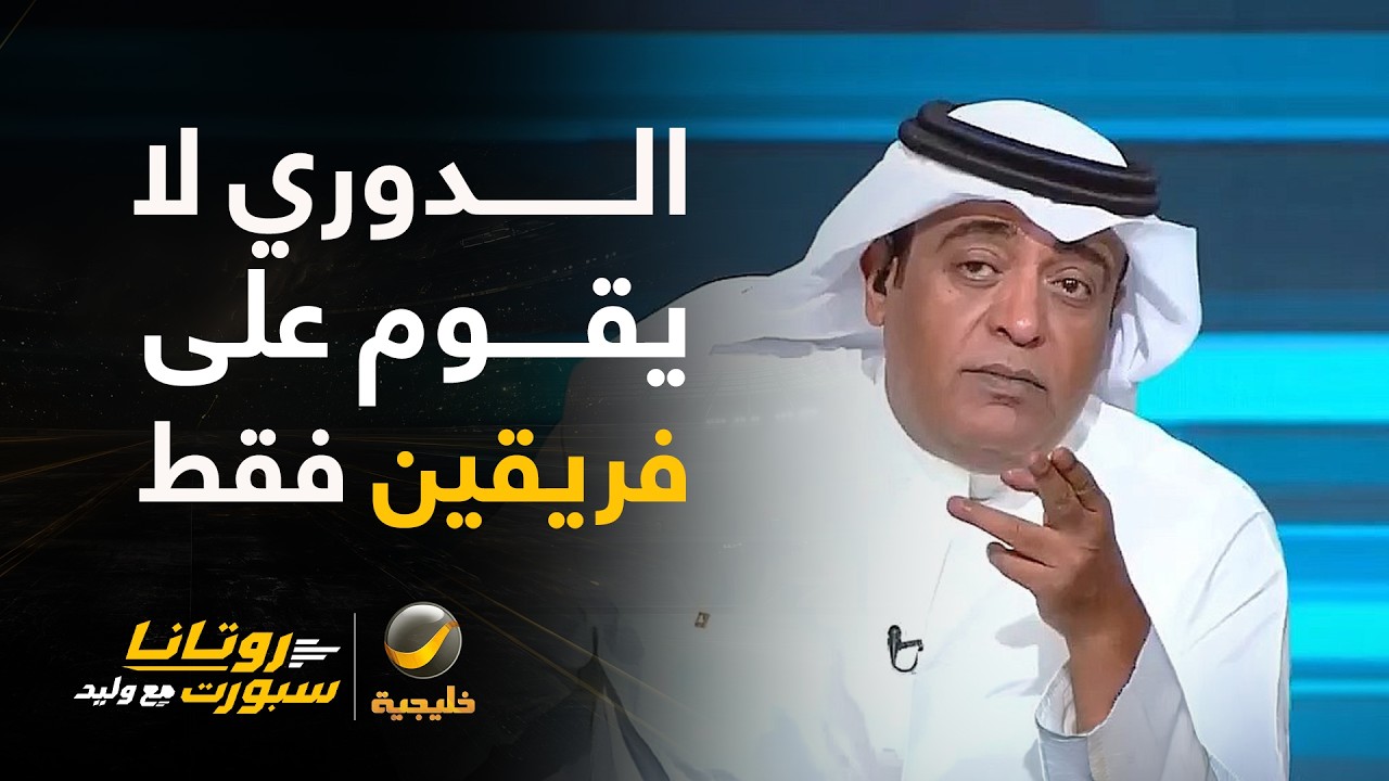 وليد الفراج: هناك اختلال واضح في المنافسة والدوري لا يقوم على فريقين فقط