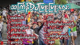 Download lagu 2026သကြန်DJမြူးမြူးလေးများ - Dj Naing Khant Aung Remix #သကြန်dj mp3 Download lagu 2026သကြန်DJမြူးမြူးလေးများ - Dj Naing Khant Aung Remix #သကြန်dj mp3