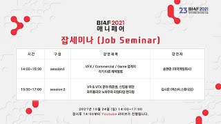BIAF2021 애니페어 (잡세미나)