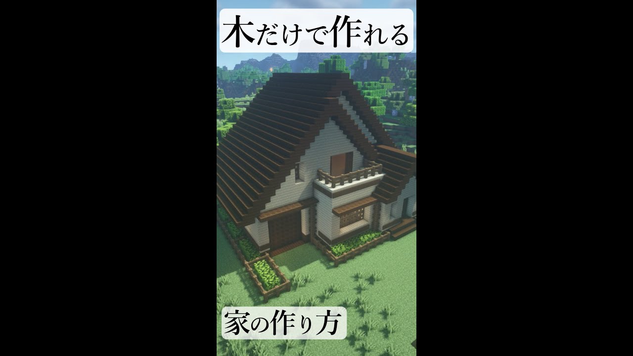 【Minecraft】木だけで作る家の作り方 #shorts  #youtubeshorts #minecraft  #build