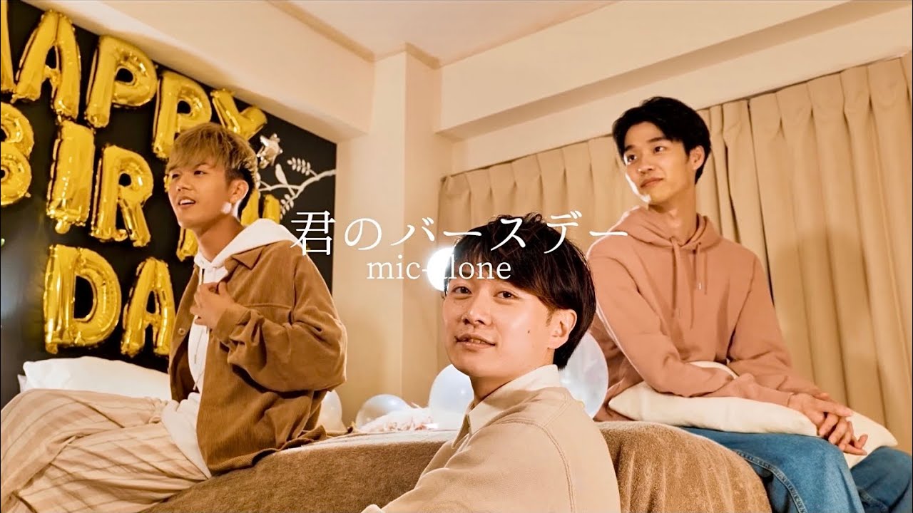 mic-alone『君のバースデー』Music Video