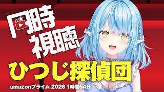 【メンバー限定】ひつじ探偵団 (吹替版)同時視聴！！【雪花ラミィ /ホロライブ】