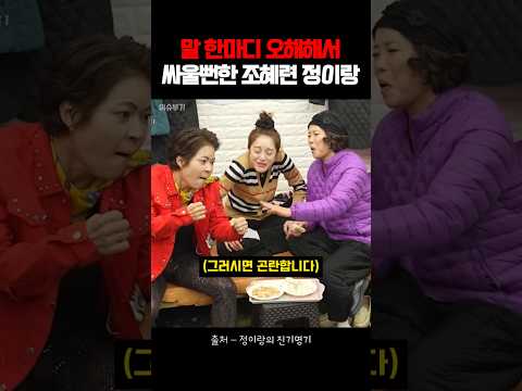 말 한마디 오해로 싸울뻔한 조혜련 정이랑