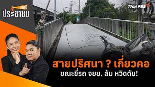 สายปริศนา ? เกี่ยวคอขณะขี่รถ จยย. ล้ม หวิดดับ! | สถานีประชาชน | 18 ก.ย. 69