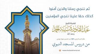 صورة ثم ننجي رسلنا والذين آمنوا كذلك حقا علينا ننجي المؤمنين | الشيخ عبد القادر شيبة الحمد رحمه الله