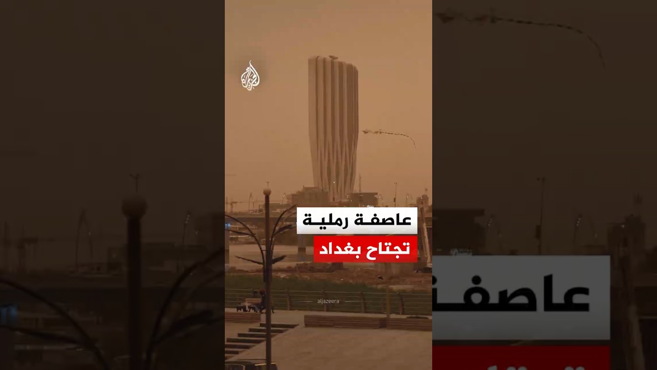 فيديو | العراق.. عاصفة رملية تجتاح العاصمة بغداد وتؤثر على الحياة اليومية وحركة المرور