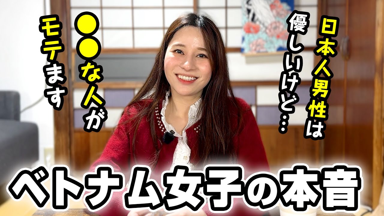 日本が大好きなベトナム人女性の本音