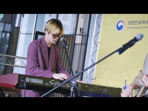 171011 [박물관! 춤추고 노래하다] 얼마나 좋아 - 잔나비(jannabi) @대한민국역사박물관