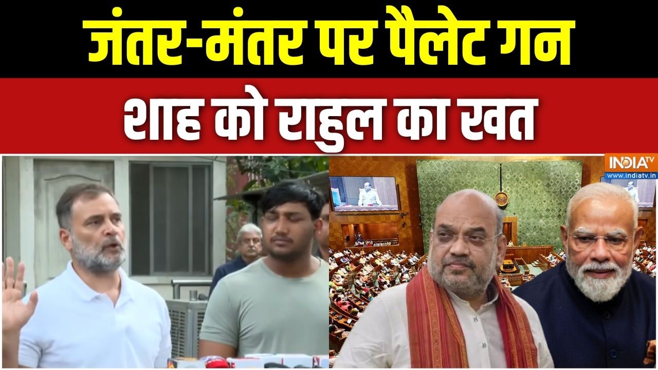 Anti Paper Leak Bill: जंतर-मंतर पर पैलेट गन, शाह को राहुल का खत | Parliament S