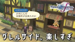 #18 やることが、やることが多い【テイルズ オブ グレイセスf 初見実況／TALES of Graces f】