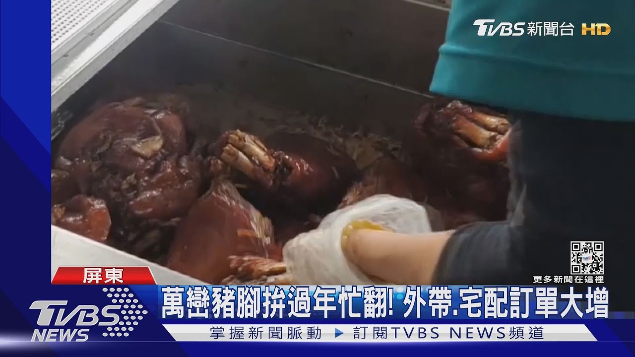 買年貨人潮湧！萬巒豬腳拚過年訂單　嘉義肉乾日烤500斤