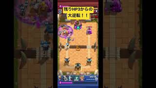 【クラロワ】HP3からの奇跡の大逆転！！【#shorts 】