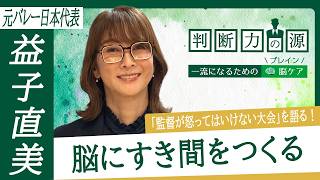 「判断力の源～一流になるための脳（ブレイン）ケア～」第31回 元バレーボール女子日本代表 益子直美：怒らない「脳」になるための考え方の変化とは？
