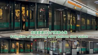 （月台門開關合集1）高雄捷運月台門開關合集（2025年版）