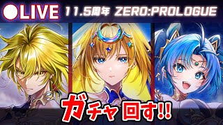 【白猫】来たぞ11.5周年、ハフバ！「ZERO:PROLOGUE」ガチャ回す+お試し検証！【実況・ライブ】