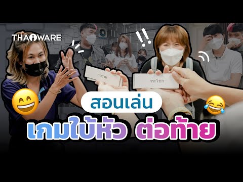 เกมใบ้หัวต่อท้ายใบ้คำ | สอนเล่นเกมปาร์ตี้ เกมปีใหม่ เล่นสนุก ๆ ในออฟฟิศ ในครอบครัว หรือกิจกรรมต่าง ๆ