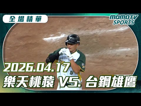 中職全場精華｜2026.04.17 樂天桃猿VS.台鋼雄鷹｜更多重播更多細節