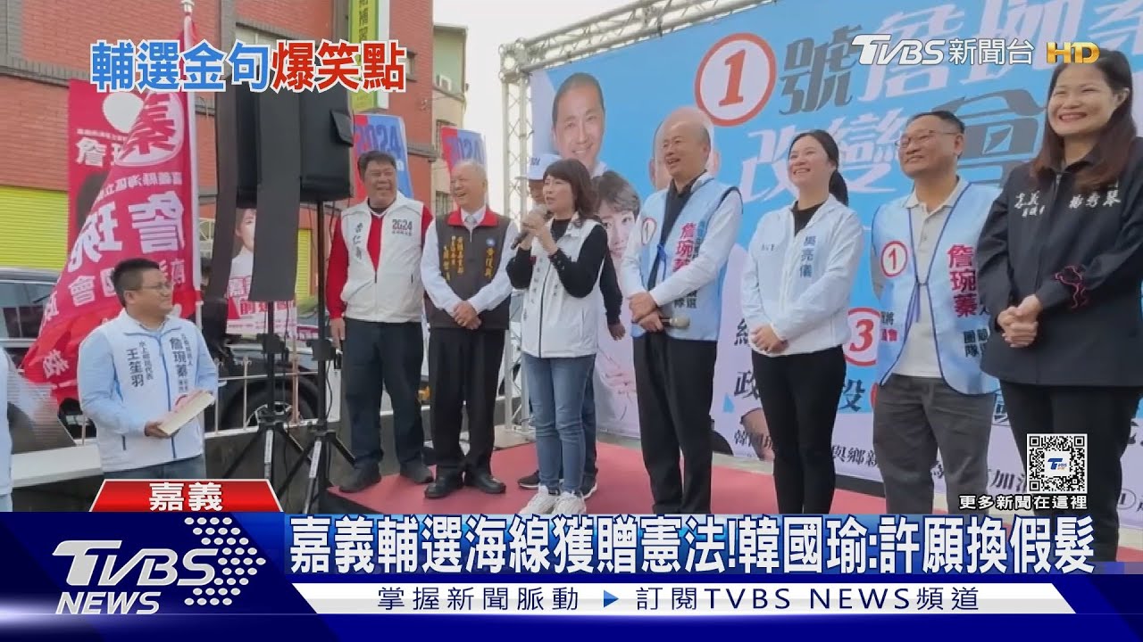 嘉義輔選海線獲贈憲法! 韓國瑜:許願換假髮