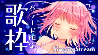【歌枠】バラード限定。しっとり歌います。【#苺咲べりぃ/Vtuber】 -  Singing Stream