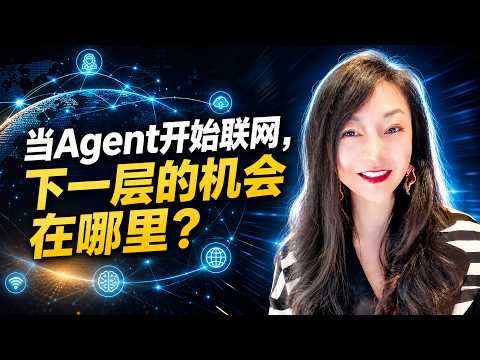 Agent 开始联网？下一层的机会在哪里？