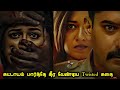 கொய்யால என்ன படம் டா சாமி !!! | Movie & Story Review| Tamil Movies| Mr Vignesh