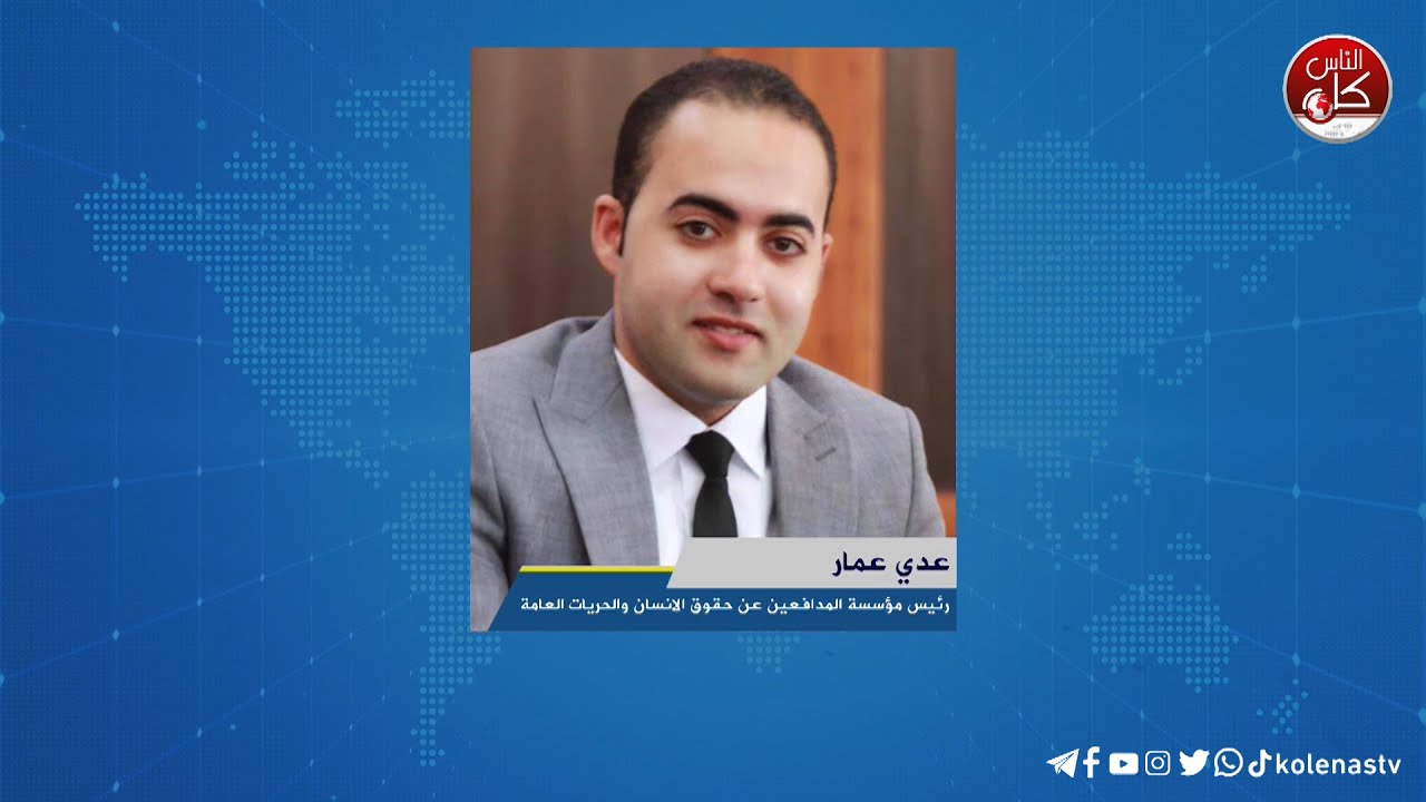 لقاء عدي عمار : رئيس مؤسسة المدافعين عن حقوق الانسان والحريات العامة خلال برنامج أوتار الصباح عبر راديو وتلفزيون كل الناس