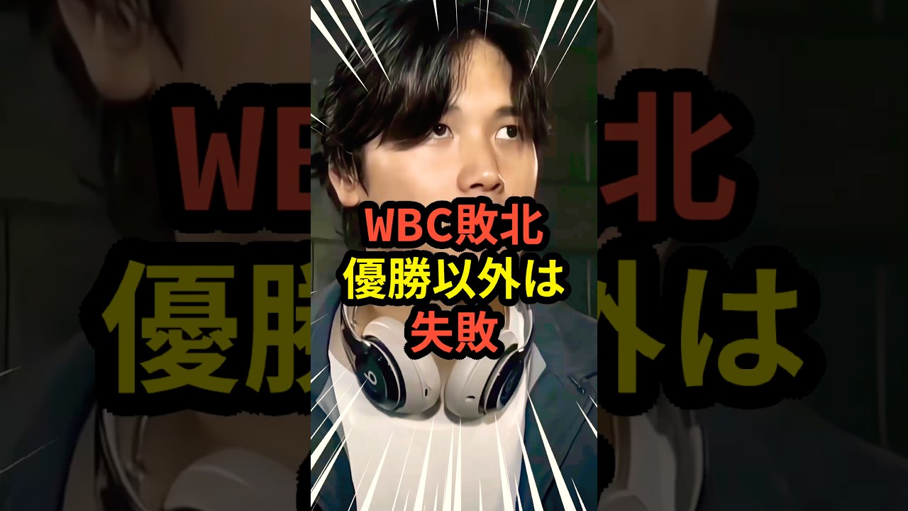 WBC優勝以外は失敗 #大谷翔平  #mlb  #ドジャース #野球 #WBC #ホームラン #日本代表 #二刀流 #投手