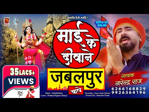 माई के दीवाने जबलपुर वाले लिरिक्स