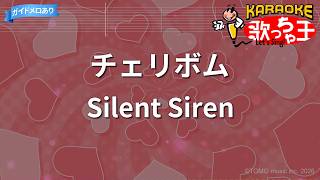 Download lagu 【カラオケ】チェリボム/Silent Siren mp3 Download lagu 【カラオケ】チェリボム/Silent Siren mp3