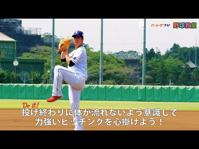 【パーソル パ・リーグTV野球教室】ライオンズ・多和田に習う ボールに力を正しく伝える方法