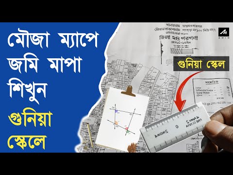 Mouza Map Scaling By Gunia Scale | গুনিয়া স্কেলে জমির নকশা মাপ Tutorial Video