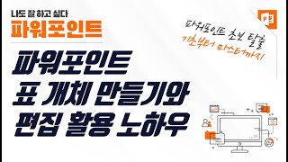 파워포인트 표 만들기와 편집 방법 총정리