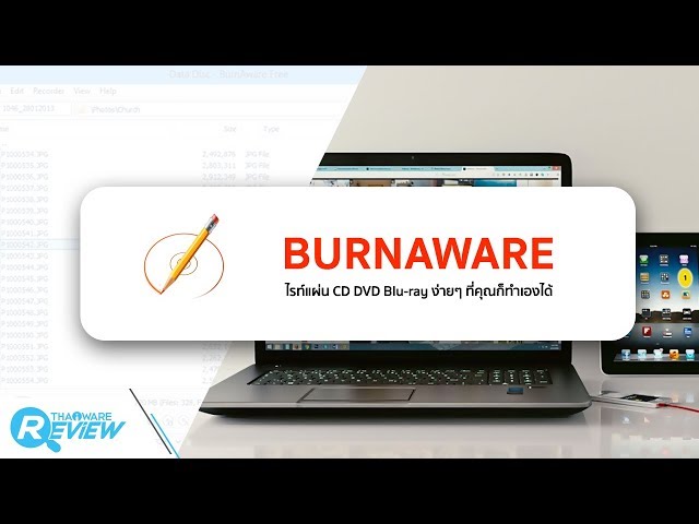   สอนวิธีใช้ โปรแกรม BurnAware ไรท์แผ่น CD DVD Blu-ray ง่ายๆ ที่คุณก็ทำเองได้