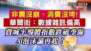20251218《股市最錢線》#高閔漳 “非農沒崩、消費沒垮！華爾街：數據雜訊偏高””費城半導體指數跌破季線，AI泡沫論再起！”