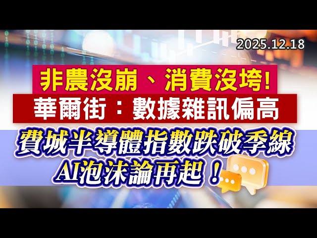 20251218《股市最錢線》#高閔漳 “非農沒崩、消費沒垮！華爾街：數據雜訊偏高””費城半導體指數跌破季線，AI泡沫論再起！”