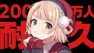 配信開始 - 【耐久】登録者200万人突破するまでLINEスタンプ描く