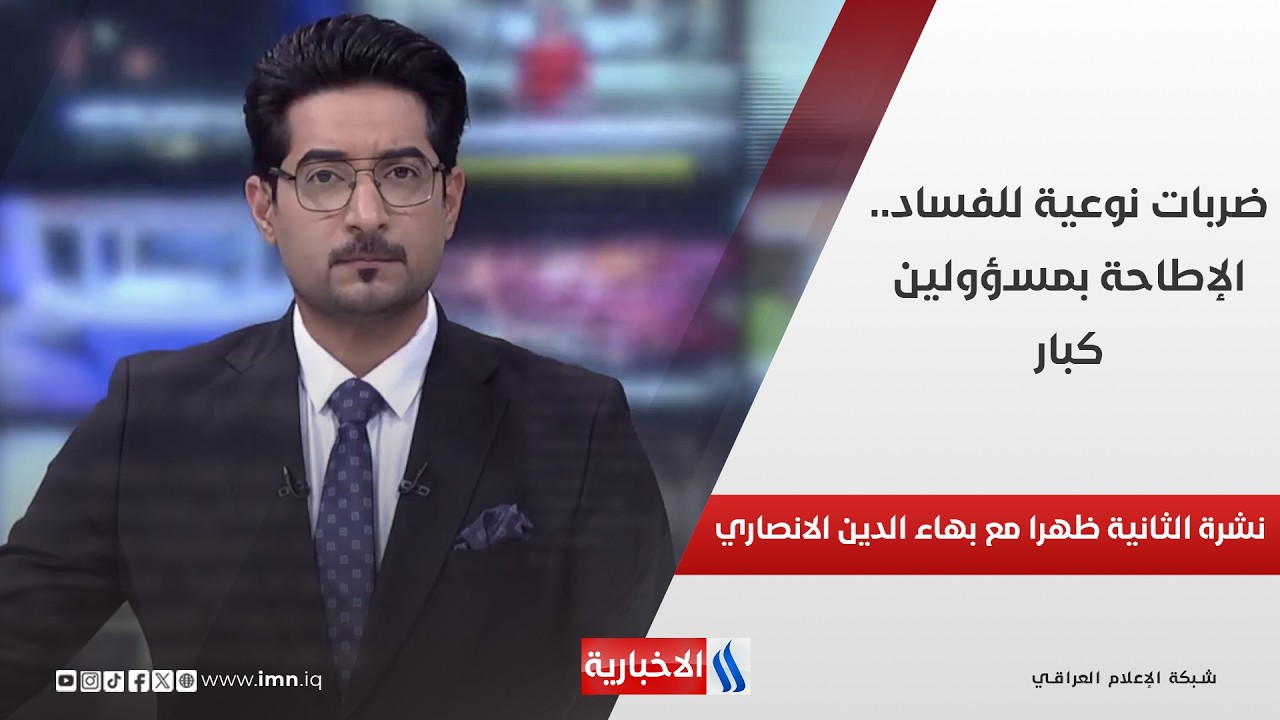 فيديو | ضربات نوعية للفساد.. الإطاحة بمسؤولين كبار في نشرة الـ 2