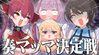 【まとめ】マッマ達の圧レスバが飛び交う『奏マッマ決定戦』面白トークまとめ【大空スバル/宝鐘マリン/白銀ノエル/音乃瀬奏/ホロライブ切り抜き/Liar's Bar】