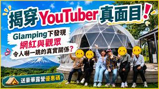 揭穿網紅真面目!!! 豪華露營下最真實一面|YouTuber與觀眾令人嚇一跳的真實關係?!|GLAMPING VILLAGE 富士河口湖【附優惠碼】 #富士山 #日本 #日本自由行