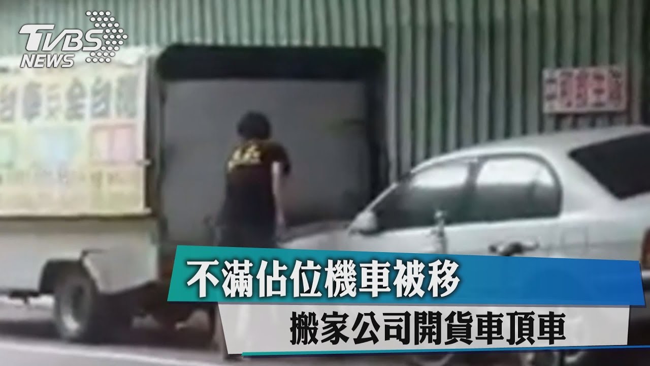 不滿佔位機車被移 搬家公司開貨車頂車
