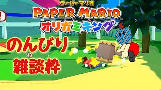 のんびり雑談ペーパーマリオRPG配信