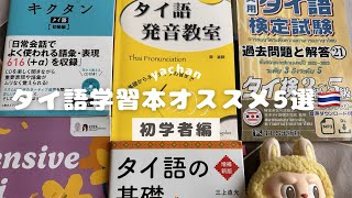 タイ語学習オススメの本5冊紹介🇹🇭初学者向け!単語帳、発音、タイ語検定、タイ語の基礎、インテンシブタイ