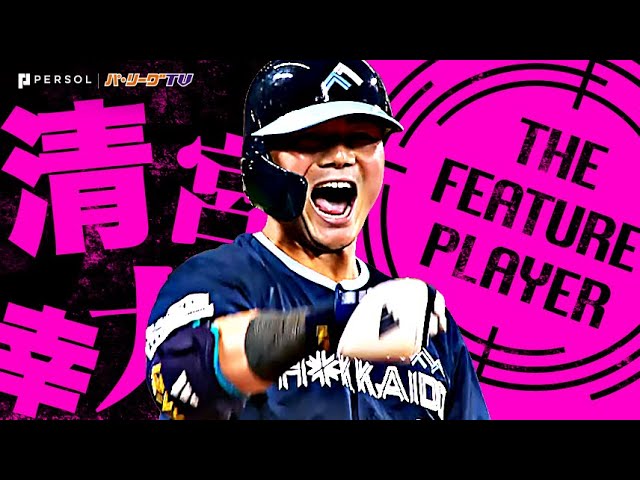 清宮幸太郎『名実ともに"チームの顔"に…鍛えし腕で仕留めた2025打撃まとめ』《THE FEATURE PLAYER》
