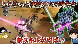 【バトオペ２】新スキルのウェアラブルアーマー(笑)追加で突破力アップ！欠点の格闘切り替え時間も改善されて妖刀暴れが捗る！ストライカーカスタム【ゆっくり実況】