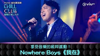 Download lagu 《CHILL CLUB》享受音樂的純粹感動!Nowhere Boys《我在》 mp3 Download lagu 《CHILL CLUB》享受音樂的純粹感動!Nowhere Boys《我在》 mp3