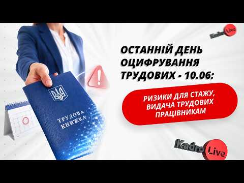 відео прев’ю для Останній день оцифрування трудових - 10.06: ризики для стажу, видача трудових працівникам