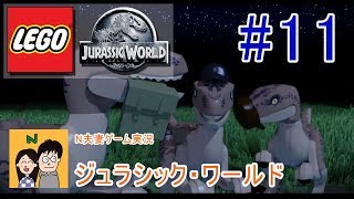 [夫婦で実況] LEGO ジュラシックワールド #11 映画の世界をLEGOキャラクターで冒険 [N夫妻]